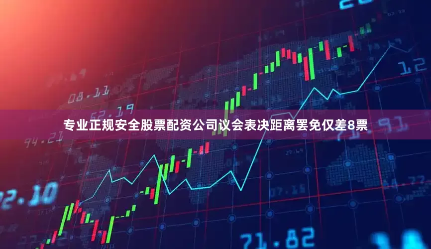 专业正规安全股票配资公司议会表决距离罢免仅差8票