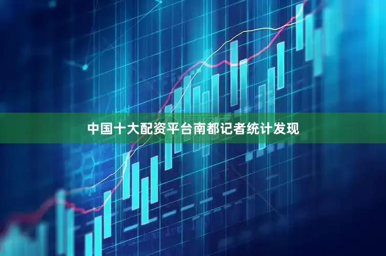 中国十大配资平台　　南都记者统计发现