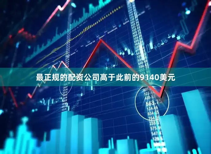 最正规的配资公司高于此前的9140美元