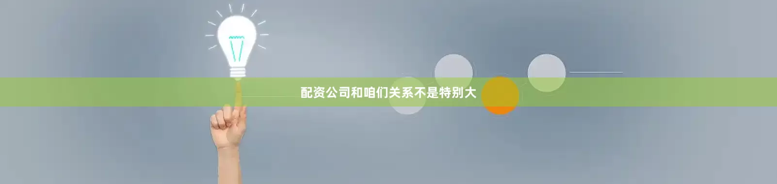 配资公司和咱们关系不是特别大