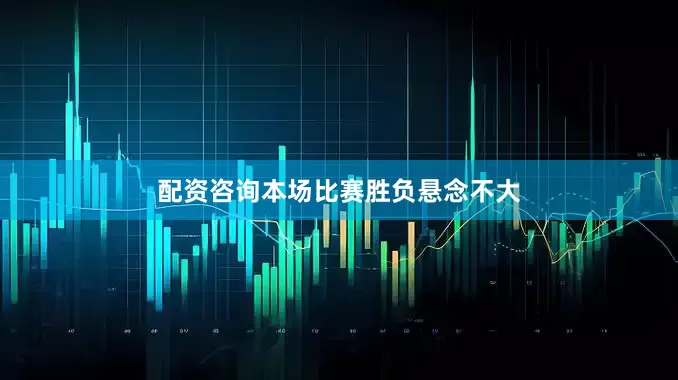 配资咨询本场比赛胜负悬念不大